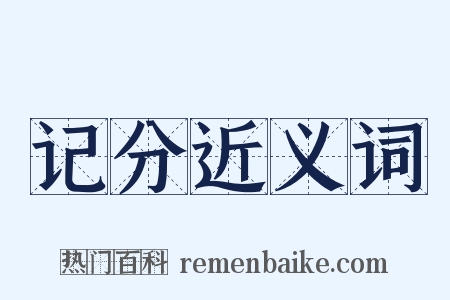 记分近义词是什么意思的图片